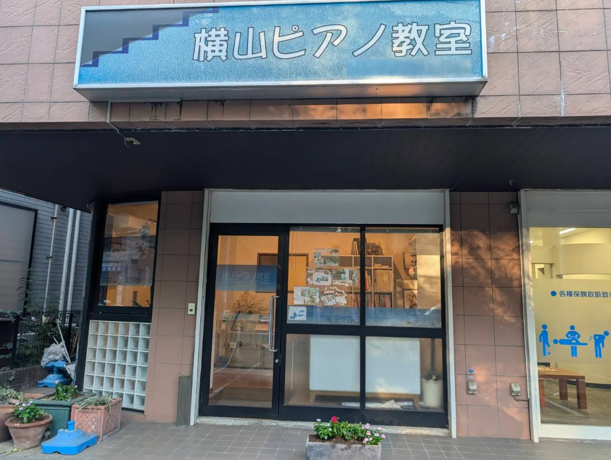 あざみ野教室の正面。看板に「横山ピアノ教室」と出ている